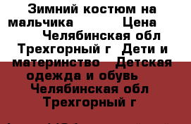 Зимний костюм на мальчика 98-104 › Цена ­ 1 600 - Челябинская обл., Трехгорный г. Дети и материнство » Детская одежда и обувь   . Челябинская обл.,Трехгорный г.